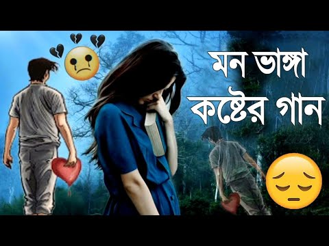 New Sad Song Bangla 2022|Koster Gaan Bagla|Dukher Gaan|Bangla Gaan|Sad Song Bangla