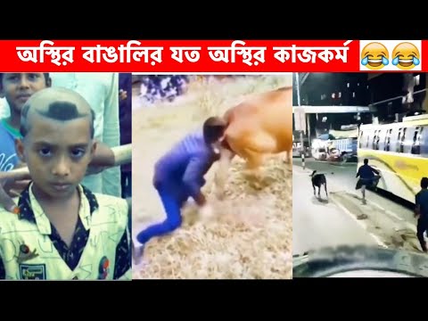 কুরবানি ঈদ স্পেশাল অস্থির বাঙালি😂 Osthir Bangali | Part 5 | Bangla Funny Video😆 Facts Bangla