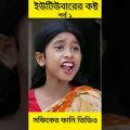 বাংলা ফানি ভিডিও ইউটিউবারের কষ্ট (1) Bangla Funny Video ||YouTube Er Kosto ||Palli Gram TV New Video