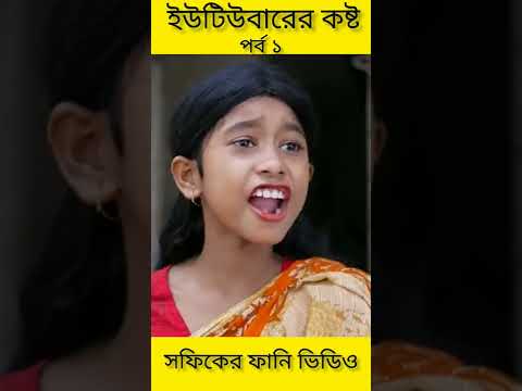 বাংলা ফানি ভিডিও ইউটিউবারের কষ্ট (1) Bangla Funny Video ||YouTube Er Kosto ||Palli Gram TV New Video
