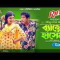 Bamboo Hashem | ব্যাম্বো হাসেম | Eid Drama | Mosharraf Karim | Neela | New Bangla Natok 2022