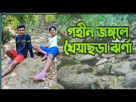 Khoiyachara Waterfall Travel||এ যেন এক মৃত্যুকুপ||Waterfalls of Chittagong Bangladesh||