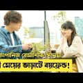 মৃত্যু পথযাত্রী ধনী মেয়ের ভাড়াটে বয়ফ্রেন্ড || Japanese Romantic Movie Explained in Bangla