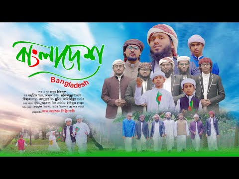 জাগরণী দেশের গান বাংলাদেশ  | Bangladesh New Bangla Song 2020 | Al Ahsan Shilpigosthi |