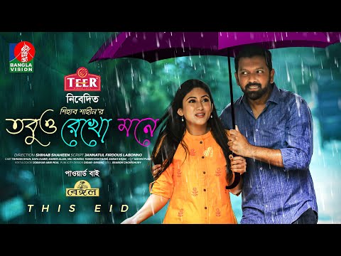 Tobuo Rekho Mone – তবুও রেখো মনে | Tahsan Khan | Safa Kabir | Shihab Shaheen | Eid Natok 2022