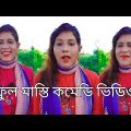 Sonai Parvin Comedy | Funny Video | হেসে হেসে পাগল সবাই | Comedy Videos | Bangla Funny Jokes |