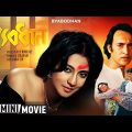 Byabodhan | ব্যবধান | Bengali Movie | Full HD | Moon Moon Sen, Tapas Paul, Victor Banerjee