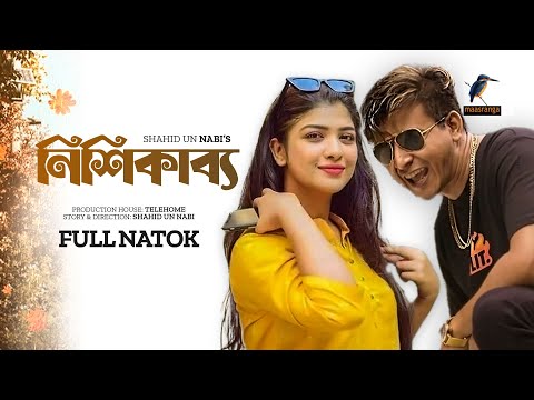 Nishi Kabbo | নিশিকাব্য | Shamim Hasan Sarkar | Sarika Sabah | Bangla Eid Natok 2022