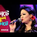 Phote Phul Phote | ফোটে ফুল ফোটে | Momotaz – মমতাজ | Musical Program | Bangla Song 2022