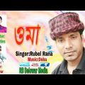 মা / New Bangla Song / Rubel Rana MP3 / Bangladesh Media / RB delowar /