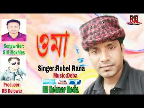 মা / New Bangla Song / Rubel Rana MP3 / Bangladesh Media / RB delowar /