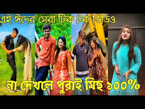 ১১জুলাই২০২২ Tik Tok Videos" breakup Tik Tok Videos "TikTok Videos" Bangla funny TikTok video "ab ltd