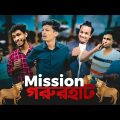 Mission গরুরহাট || noyon ahmed || ahad || new funny video 2022 ||