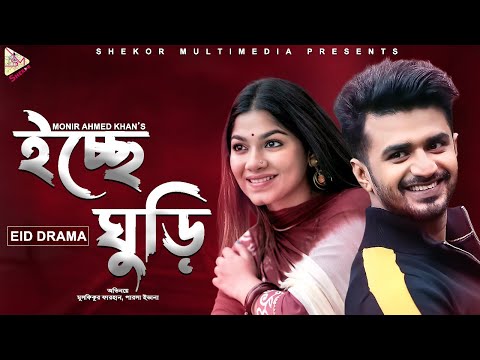 ইচ্ছে ঘুড়ি  | Icche Ghuri | Musfiqe R Farhan | Parsa Evana | Bangla Eid Natok 2022