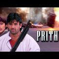 Prithvi Full Movie 4K – पृथ्वी (1997) – Suniel Shetty – Shilpa Shetty