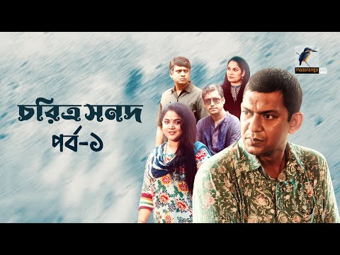 Choritro Shonod | চরিত্র সনদ | Ep 01 | Chanchal Chowdhury, Urmila, Khushi, Rawnak | Eid Natok 2022