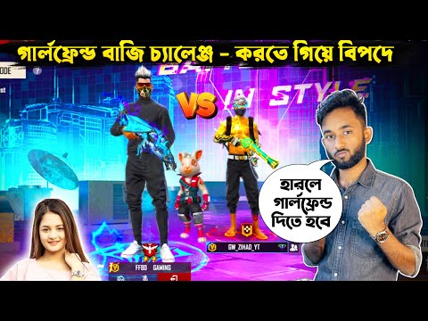 গার্লফ্রেন্ড চ্যালেঞ্জ Gw Zihad এর সাথে 😂 Free Fire Bangla Funny 1 VS 1 Funny Room Video – Free Fire