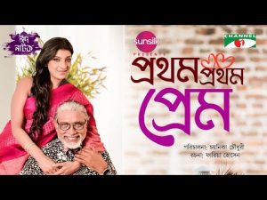 Prothom Prothom Prem | Sadia Islam Mou | Afzal Hossain | Selim | Eid Natok 2022 | Channel i TV
