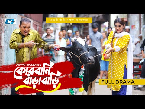 Korbani Barabari | কোরবানি বাড়াবাড়ি | Siddiqur Rahman | Emu Sikder | Anwar | Bangla Eid Natok 2022