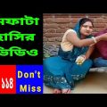 দমফাটা হাসির ভিডিও পার্ট-১১৪/funny video Bangla/fun/Video of laughter/ comedy video.