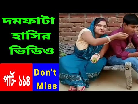 দমফাটা হাসির ভিডিও পার্ট-১১৪/funny video Bangla/fun/Video of laughter/ comedy video.