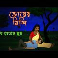 ভোরের নিশি l শেষ রাতের ভূত l Ghost in the last night l Bangla Bhuter Golpo l Funny Toons Bangla