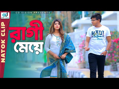 রাগী মেয়ে | Faisa Gechi | Shamim Hasan | Sarika Sabah | Bangla Natok 2021 | CD Vision