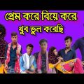 প্রেম করে বিয়ে করে খুব ভুল করেছি – Bangla funny video – Bangla Natok – Salim TV