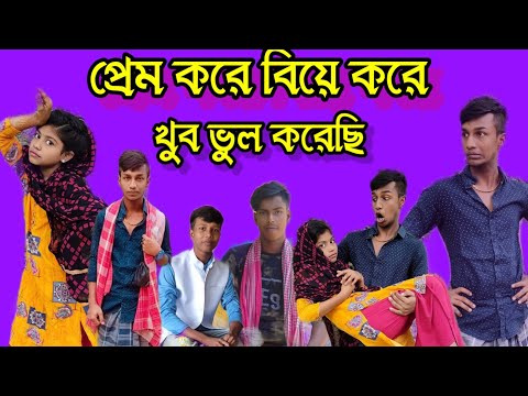 প্রেম করে বিয়ে করে খুব ভুল করেছি – Bangla funny video – Bangla Natok – Salim TV