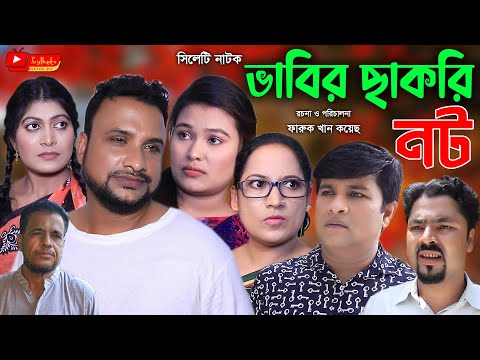 সিলেটি নাটক | ভাবির চাকরি নট | Sylheti Natok | Vabir Chakri Not | Tera Miya। Emon। Bangla Natok 2021