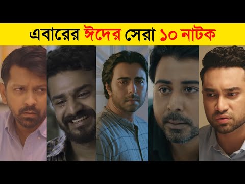 Top 10 Eid Ul Adha Natok 2021 | Eid Natok 2021 | New Natok 2021 | Eid Ul Adha New Natok 2021