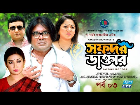 EID Natok | Sofdor Doctor | Arfan | Urmila Srabonti Kar | Manoshi Prokrity | Bangla NEW Natok 2022