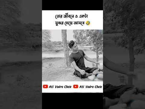 new bangla comedy video 🤣 | new bangla funny video 🤣 #shorts
