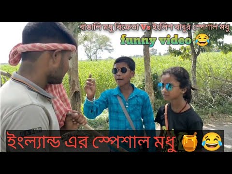 বাঙালি মধু বিক্রেতা Vs ইংলিশ বাবুর স্পেশাল মধু ।।Bangla funny video 😂#comedy #funny #Mahakalboys