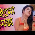 ইমো কল | Imo call -3 | New Natok 2021| DipaliTV |