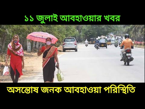 অসন্তোষ জনক আবহাওয়ার পরিস্থিতি, ভারী বৃষ্টির দেখা নেই বাংলায়, আবহাওয়া, 11 July 2022 Weather Update