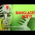 Bangladesh| Dhorshon| Rape| Bangla  Rap song 2020| Masrur| Ishraq Tahsin Tajrian | The Idiots Studio