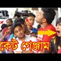 Bangla Funny Video | ঈদের অগ্রিম টিকেট | New video 2017 | Mojar Tv