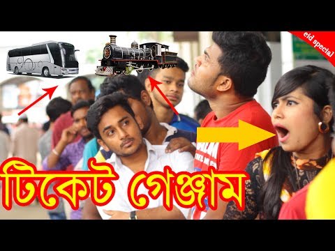 Bangla Funny Video | ঈদের অগ্রিম টিকেট | New video 2017 | Mojar Tv