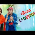 শীতের গোলমাল || Bangla Funny Video 2020 || Sapan Ahamed