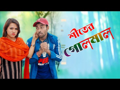 শীতের গোলমাল || Bangla Funny Video 2020 || Sapan Ahamed