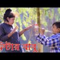 Fitter Babu | ফিটার বাবু | Bangla Comedy Video | New Bangla Funny Video 2019 | Chuto Dada Koutok