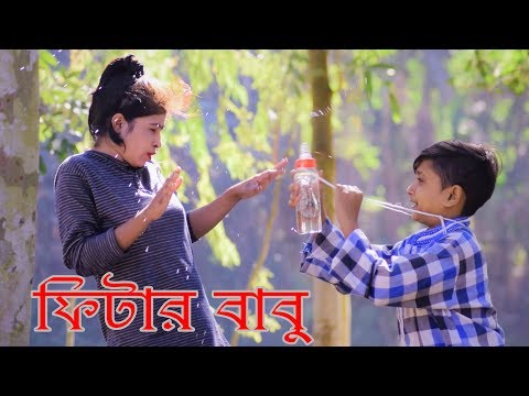 Fitter Babu | ফিটার বাবু | Bangla Comedy Video | New Bangla Funny Video 2019 | Chuto Dada Koutok