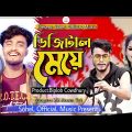 ডিজিটাল মেয়ে রে তুই । Digital Meye Re Tui New Bangla music video TikTok Viral Song 2022