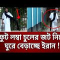 ৭ ফুট লম্বা চুলের জট নিয়ে ঘুরে বেড়াচ্ছে ইরান ! | Bangla News | Mytv News