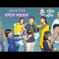ঘুরতে গিয়ে বাঁধলো গন্ডগোল || Bangla funny video ghurte giye badhlo gondagol || হাসির নাটক।