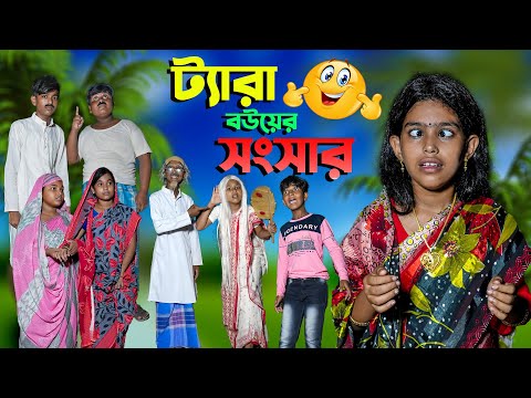 ট্যারা বউয়ের সংসার বাংলা হাসির নাটক || Bengali Natok Taara Bouyer Sonsar|আজব ফেমিলির গজব বউ (২পর্ব )