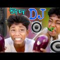 বউ আমার কাঁচা লঙ্কা | সফিক ফানি ডিজে | Sofik DJ song| bou amar kacha lonka | bangla song| DJ Nayan