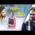 Ache baki | আছে বাকি | Nachiketa Chakraborty | Keshab Dey Ft. Soumi | New Bengali Sad Song | 2022