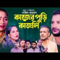 Sylheti Natok | কাজের পুড়ি কাজলি | Tera Miah | Kajoli | New Sylheti Natok 2022 | Tera Miah & Kajoli